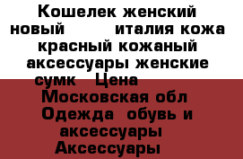 Кошелек женский новый capika италия кожа красный кожаный аксессуары женские сумк › Цена ­ 5 500 - Московская обл. Одежда, обувь и аксессуары » Аксессуары   